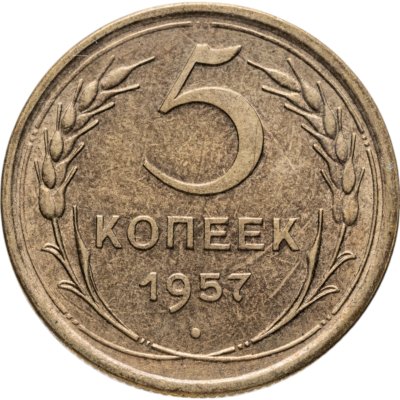 купить 5 копеек 1957