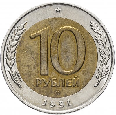 купить 10 рублей 1991 ММД