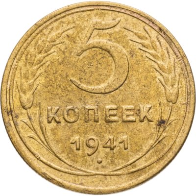 купить 5 копеек 1941