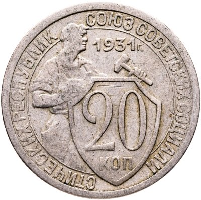 купить 20 копеек 1931
