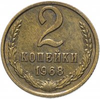 купить 2 копейки 1968
