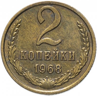 купить 2 копейки 1968