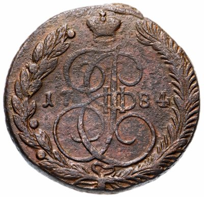 купить 5 копеек 1784 ЕМ