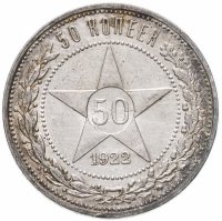 купить 50 копеек 1922 АГ