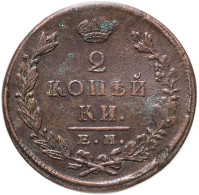 купить 2 копейки 1823 КМ-АМ