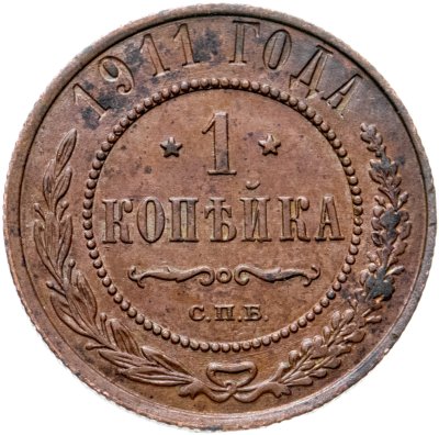купить 1 копейка 1911 СПБ