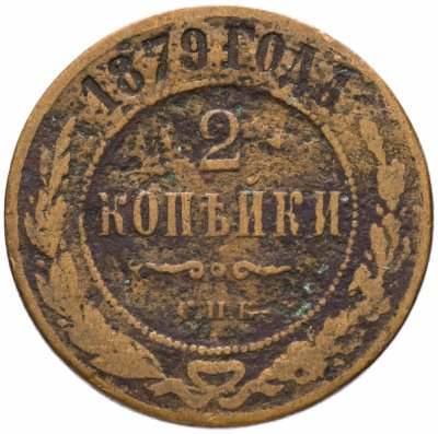 купить 2 копейки 1879 СПБ