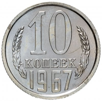 купить 10 копеек 1967