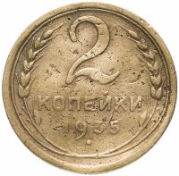 Купить 2 копейки 1935 старый тип
