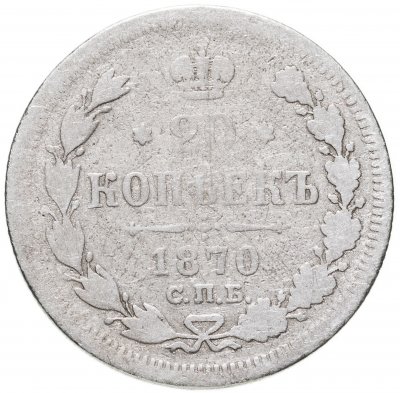 купить 20 копеек 1870 СПБ-HI