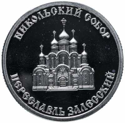 купить Жетон "Золотое Кольцо России. Переславль Залесский"