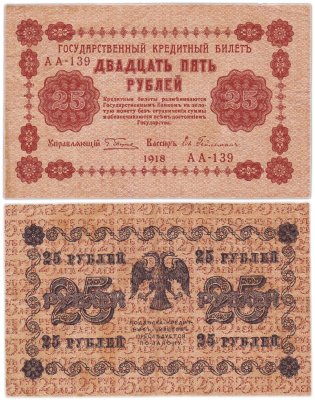 купить 25 рублей 1918 управляющий Пятаков, кассир Евг. Гейльман Серия АА