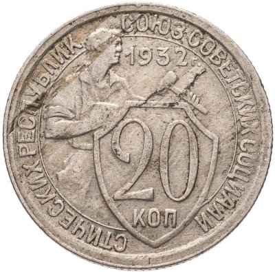 купить 20 копеек 1932