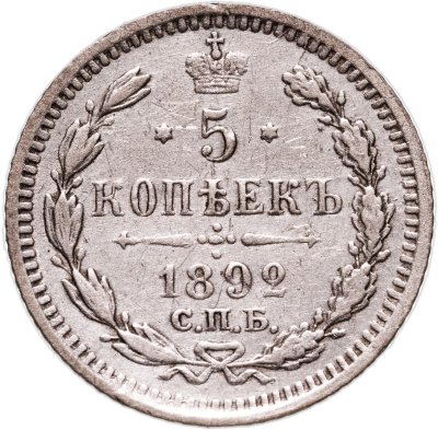 купить 5 копеек 1892 СПБ-АГ