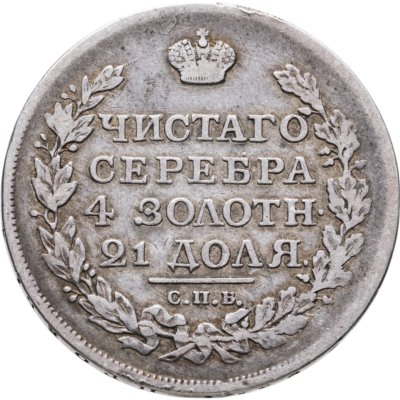 купить 1 рубль 1817 СПБ-ПС орёл образца 1810 г., корона малая, скипетр короче