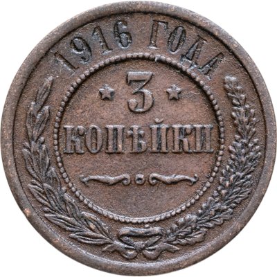 купить 3 копейки 1916