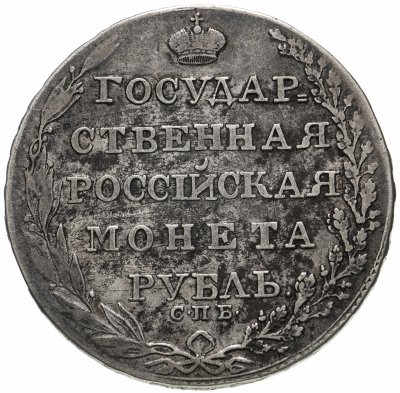 купить 1 рубль 1805 СПБ-ФГ
