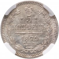 купить 5 копеек 1879 СПБ-НФ в слабе ННР MS63