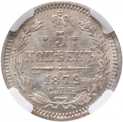 купить 5 копеек 1879 СПБ-НФ в слабе ННР MS63