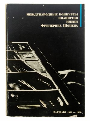 купить Книга "Международные конкурсы пианистов имени Фредерика Шопена", бумага, печать, Варшава, 1970 г.