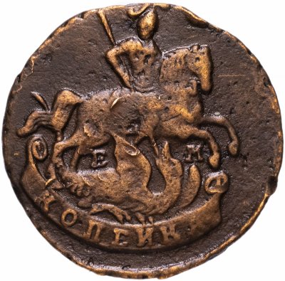 купить 1 копейка 1790 ЕМ