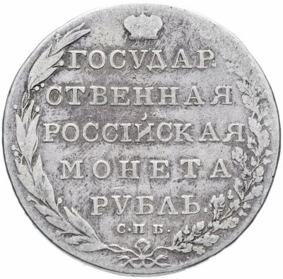 купить 1 рубль 1802 СПБ-АИ