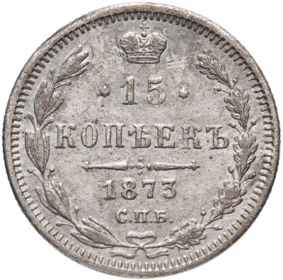 купить 15 копеек 1873 СПБ-HI