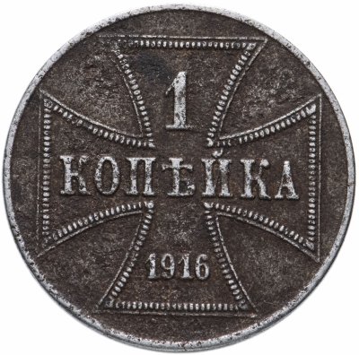 купить 1 копейка 1916 А германская оккупация