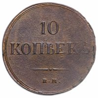 купить 10 копеек 1837 ЕМ-КТ