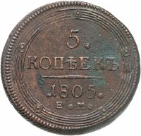 купить 5 копеек 1805 ЕМ обе стороны образца 1806 года