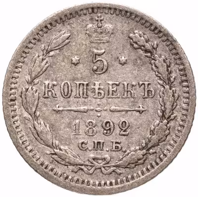 купить 5 копеек 1892 СПБ-АГ