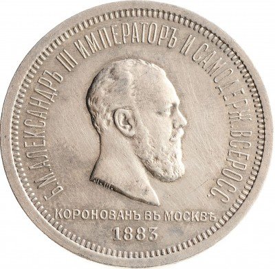 купить 1 рубль 1883 ЛШ В память коронации Императора Александра III
