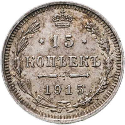 купить 15 копеек 1915 ВС