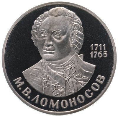 купить 1 рубль 1986 Proof "275 лет со дня рождения великого русского ученого М. В. Ломоносова" (Новодел) в запайке