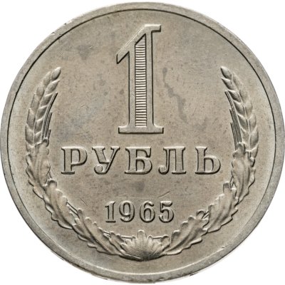 купить 1 рубль 1965