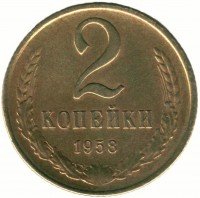 Купить 2 копейки 1958 года