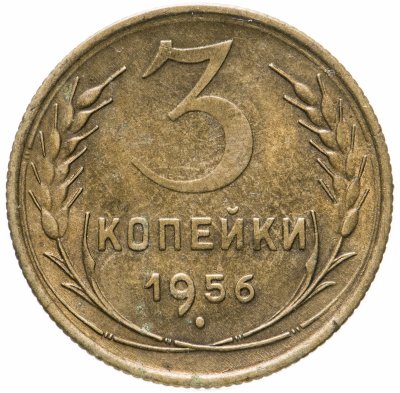 купить 3 копейки 1956