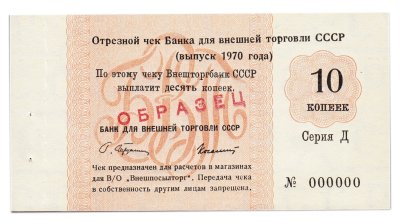 купить ОБРАЗЕЦ Отрезной чек (серия Д) 10 копеек 1970 ПРЕСС