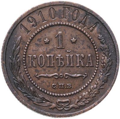 купить 1 копейка 1910 СПБ