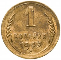 купить 1 копейка 1949