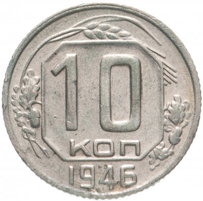 купить 10 копеек 1946