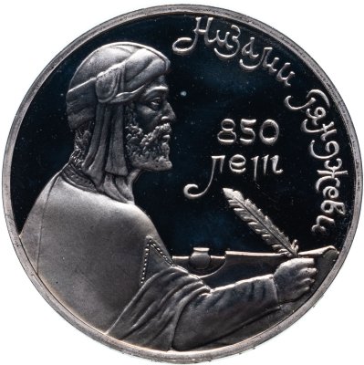 купить 1 рубль 1991 Proof 850-летие со дня рождения Низами Гянджеви - азербайджанского поэта и мыслителя