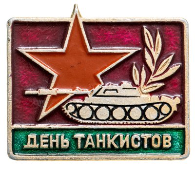 купить Значок День Танкистов (Разновидность случайная )