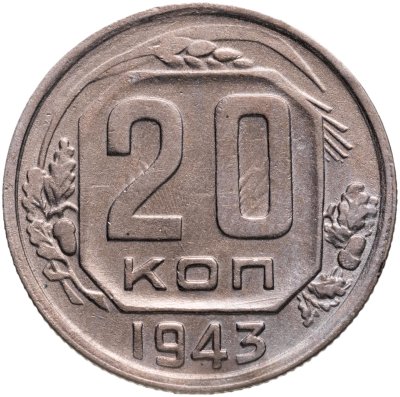 купить 20 копеек 1943