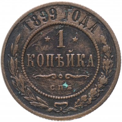 купить 1 копейка 1899 СПБ