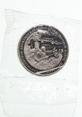 купить 3 рубля 1994 ММД Proof "Партизанское движение в Великой Отечественной войне" в запайке