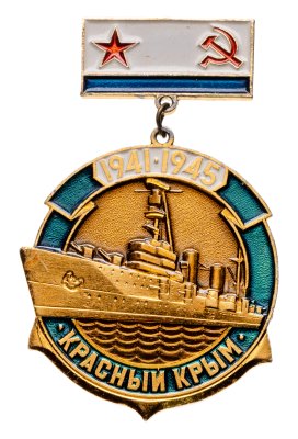 купить Знак "ВМФ. Красный Крым 1941-1945" СССР