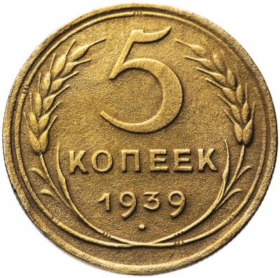 купить 5 копеек 1939