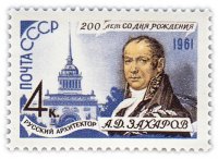 купить 4 копейки 1961 "200 лет со дня рождения архитектора А.Д. Захарова (1761-1811)"