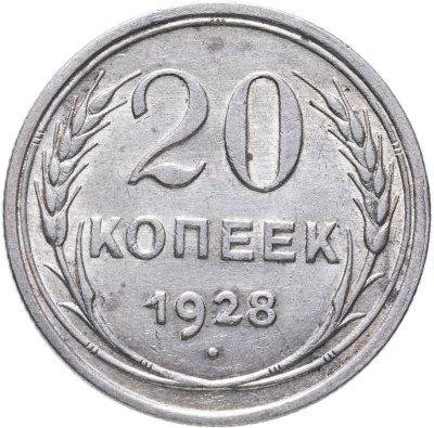 купить 20 копеек 1928